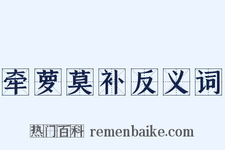 牵萝莫补反义词是什么意思的图片